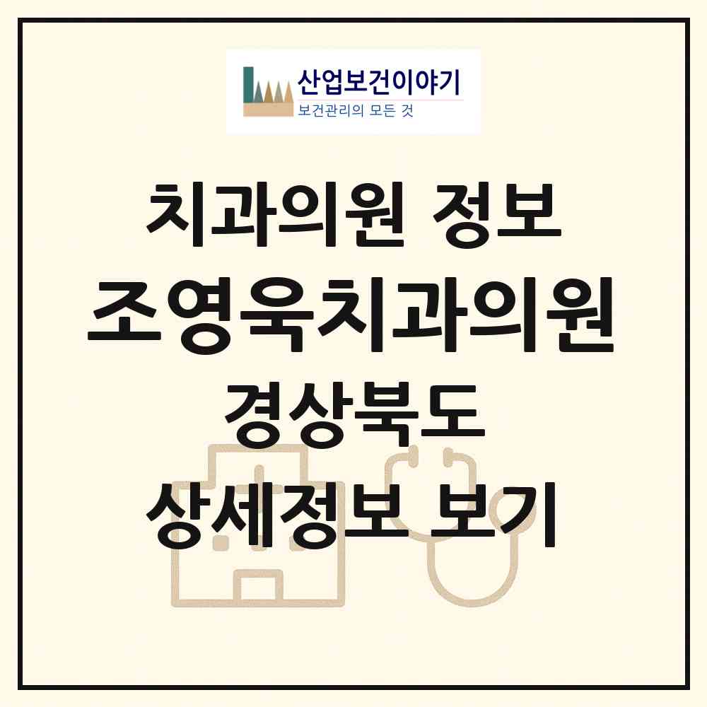 2026 조영욱치과의원 (안동시 옥동)|치과의원|요양기관 정보