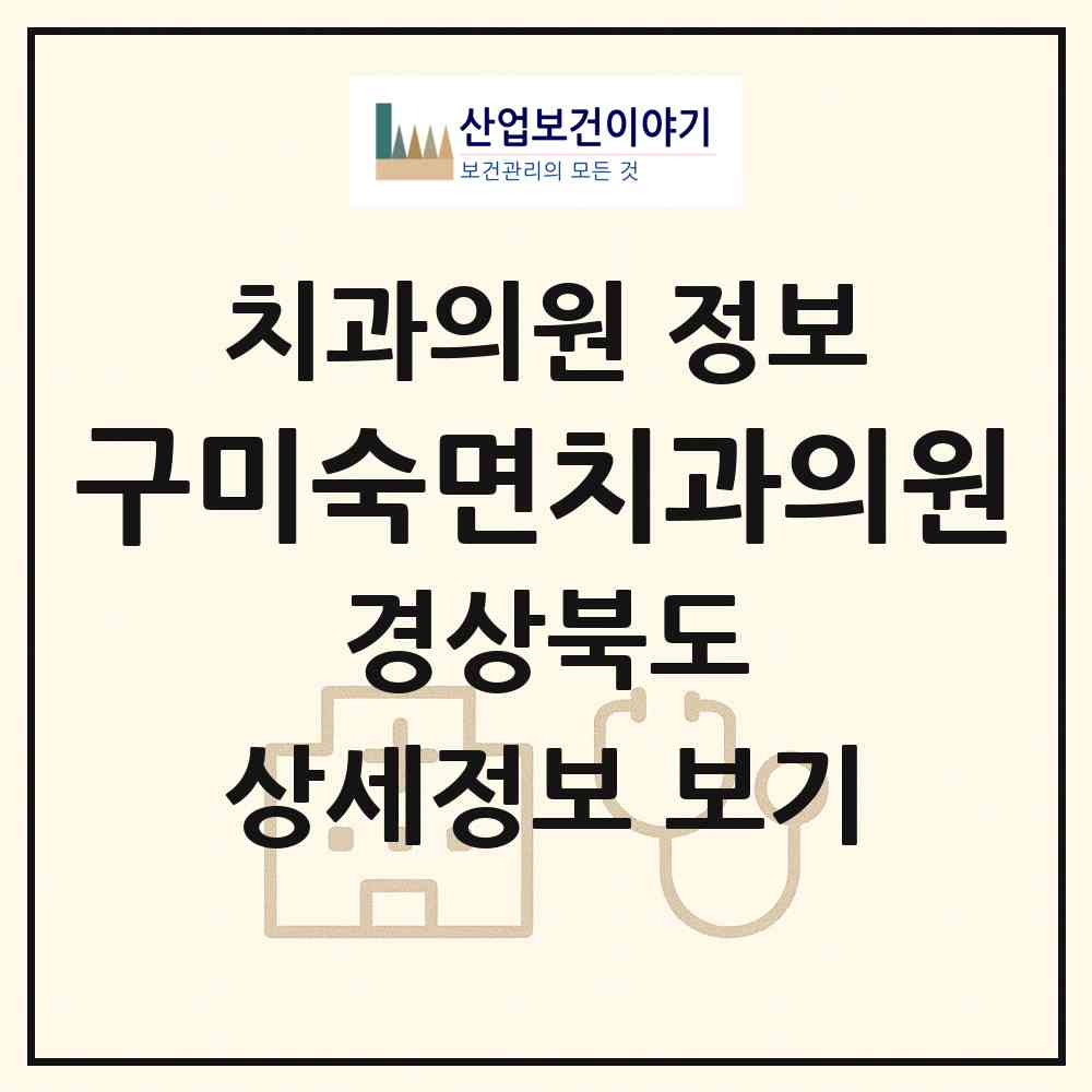 2026 구미숙면치과의원 (구미시 공단동)|치과의원|요양기관 정보