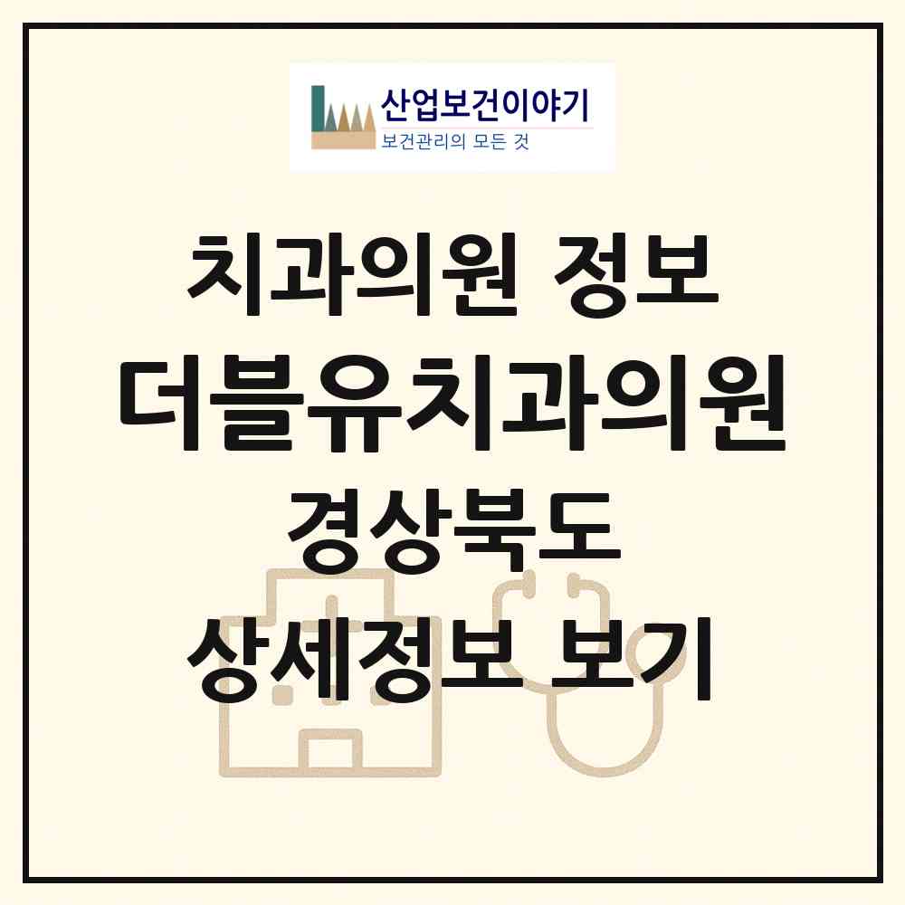 2026 더블유치과의원 (문경시 점촌5동)|치과의원|요양기관 정보
