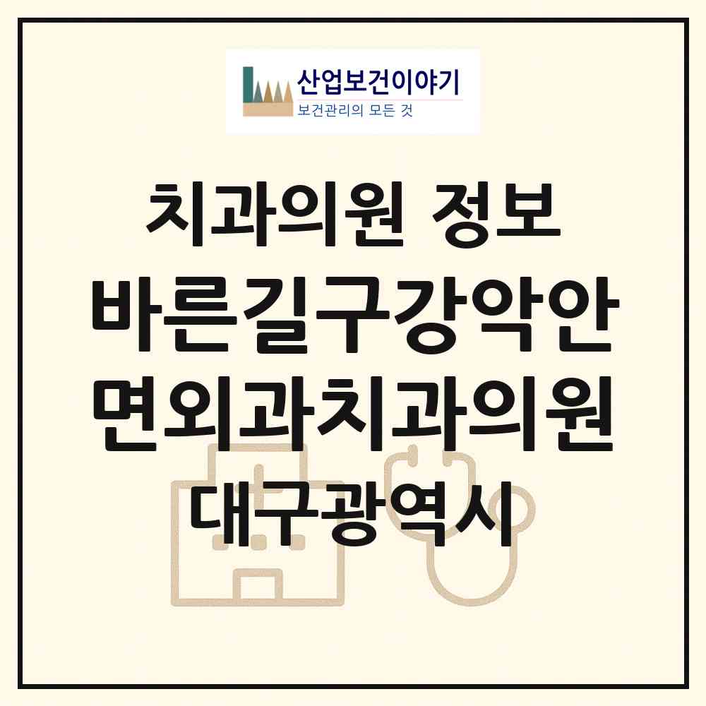 2026 바른길구강악안면외과치과의원 (대구 달서구 송현1동)|치과의원|요양기관 정보