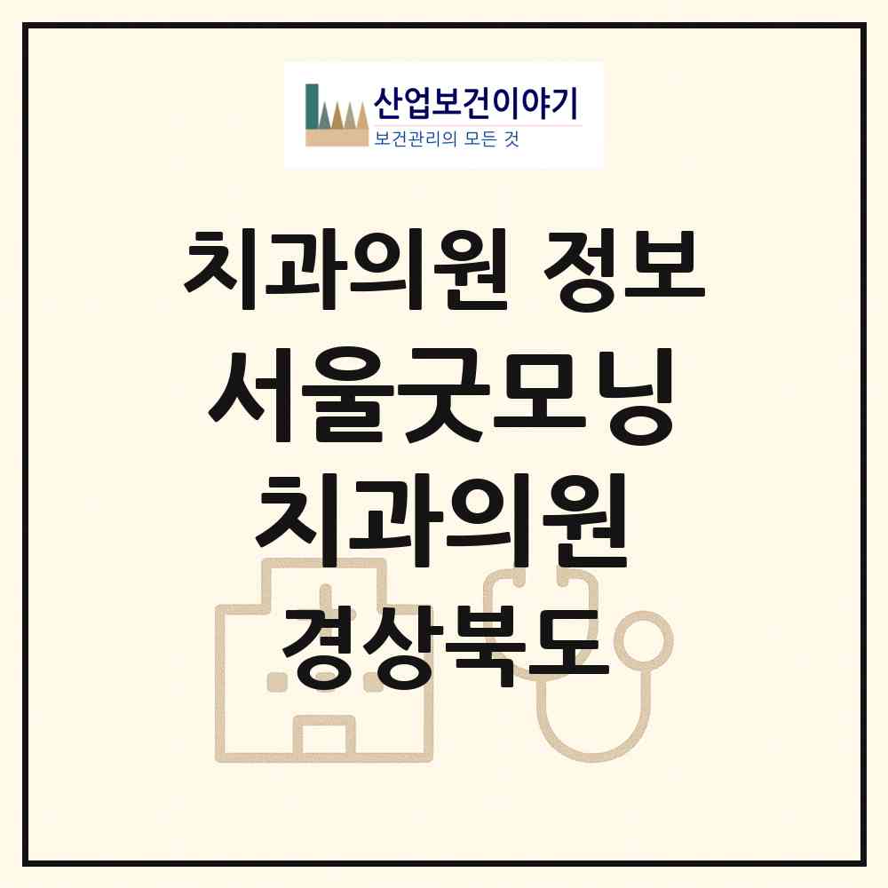 2026 서울굿모닝치과의원 (포항시 장량동)|치과의원|요양기관 정보