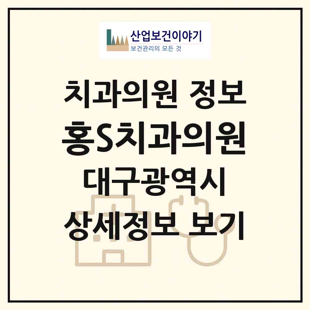 2026 홍S치과의원 (대구 북구 노원동)|치과의원|요양기관 정보