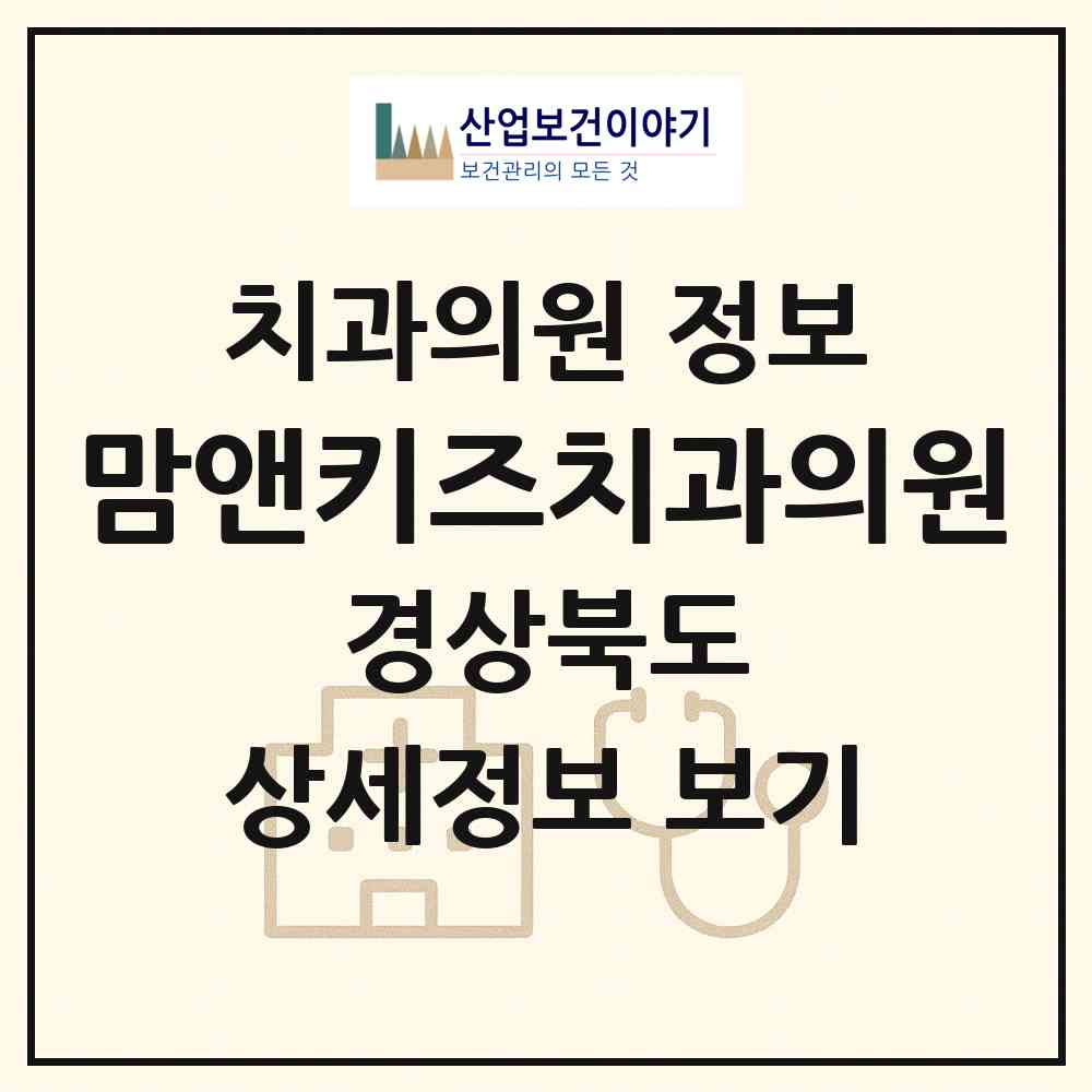2026 맘앤키즈치과의원 (구미시 양포동)|치과의원|요양기관 정보
