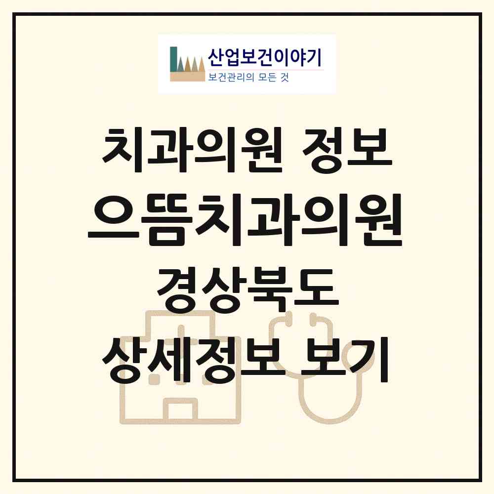 2026 으뜸치과의원 (경산시 진량읍)|치과의원|요양기관 정보