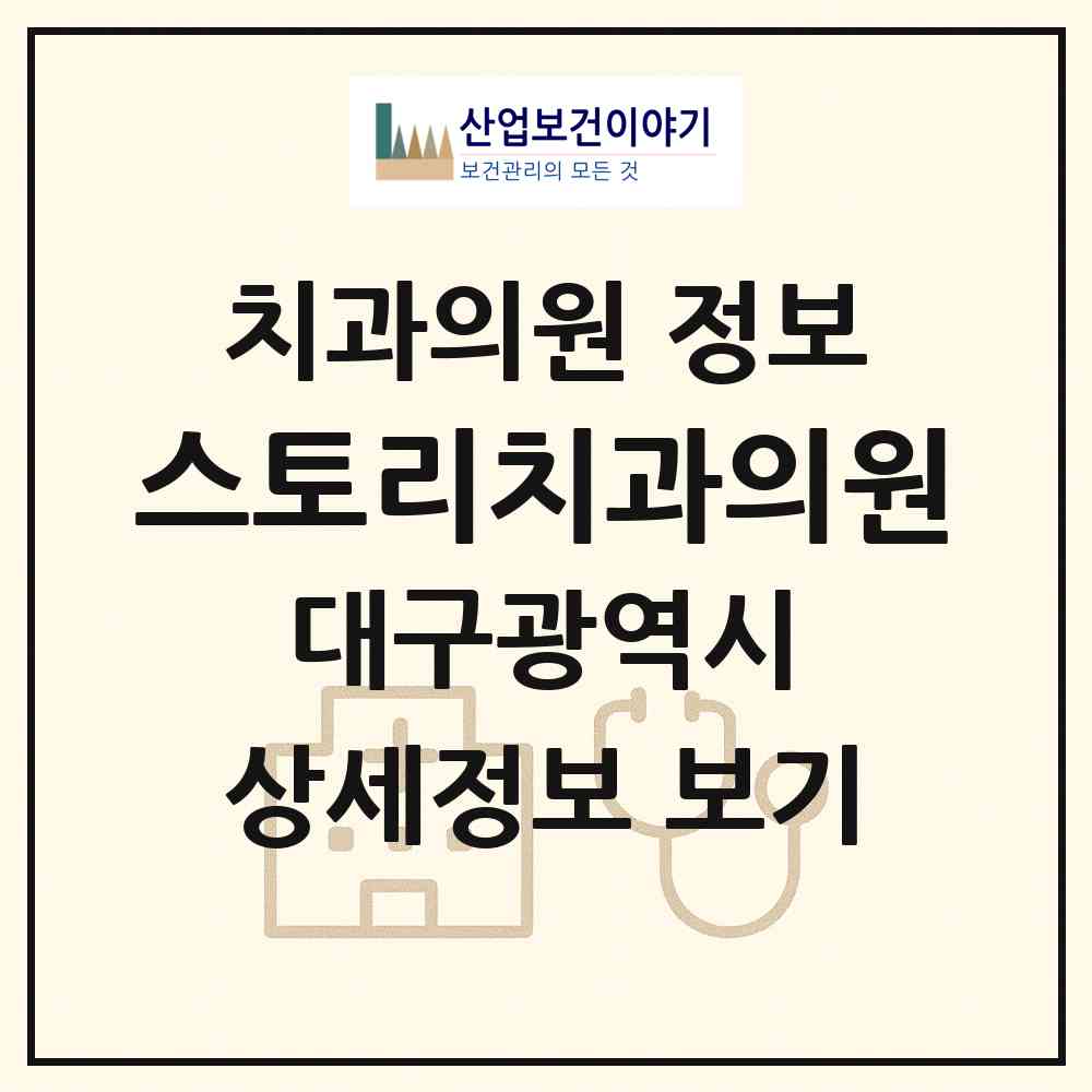 2026 스토리치과의원 (대구 북구 대현동)|치과의원|요양기관 정보