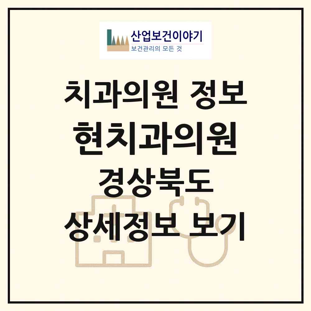 2026 현치과의원 (경주시 황오동)|치과의원|요양기관 정보