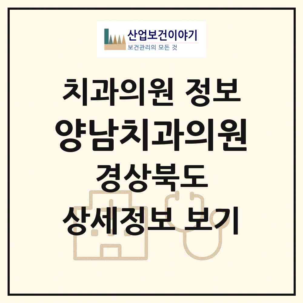 2026 양남치과의원 (경주시 양남면)|치과의원|요양기관 정보