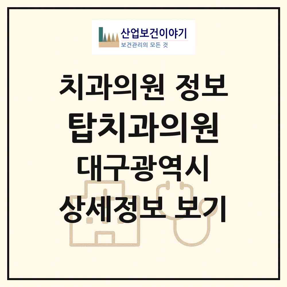 2026 탑치과의원 (대구 남구 대명11동)|치과의원|요양기관 정보