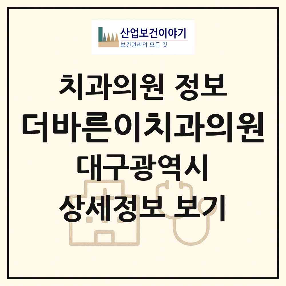 2026 더바른이치과의원 (대구 달성군 다사읍)|치과의원|요양기관 정보