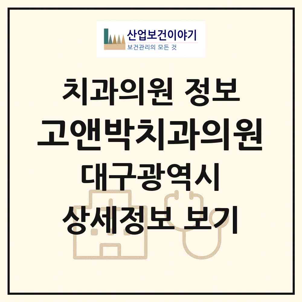2026 고앤박치과의원 (대구 달서구 송현1동)|치과의원|요양기관 정보