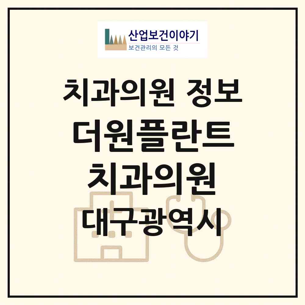 2026 더원플란트치과의원 (대구 북구 구암동)|치과의원|요양기관 정보