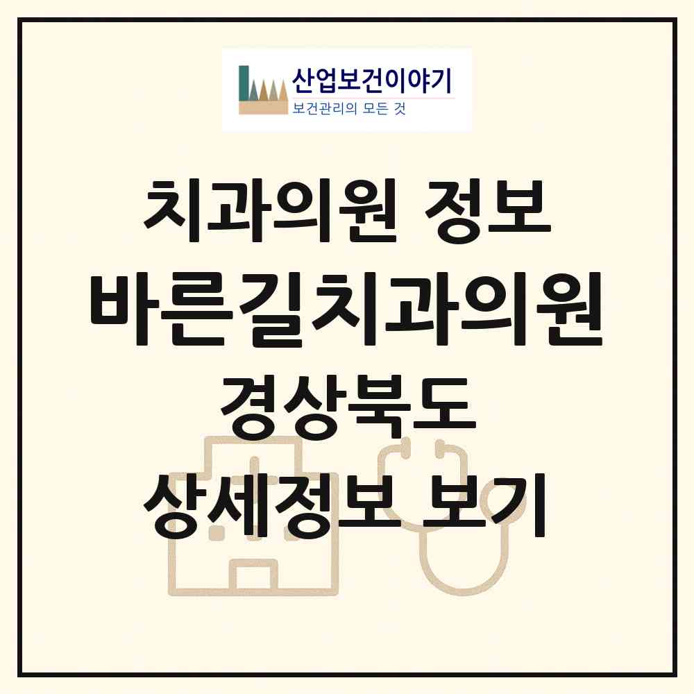 2026 바른길치과의원 (경산시 동부동)|치과의원|요양기관 정보