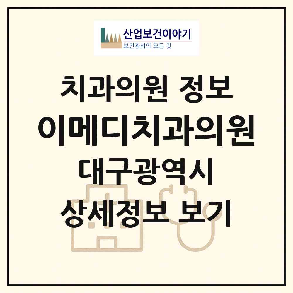 2026 이메디치과의원 (대구 북구 구암동)|치과의원|요양기관 정보