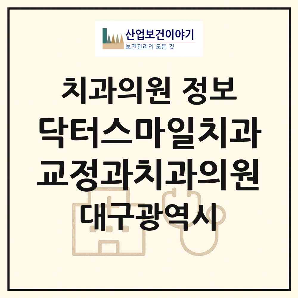 2026 닥터스마일치과교정과치과의원 (대구 중구 대봉1동)|치과의원|요양기관 정보