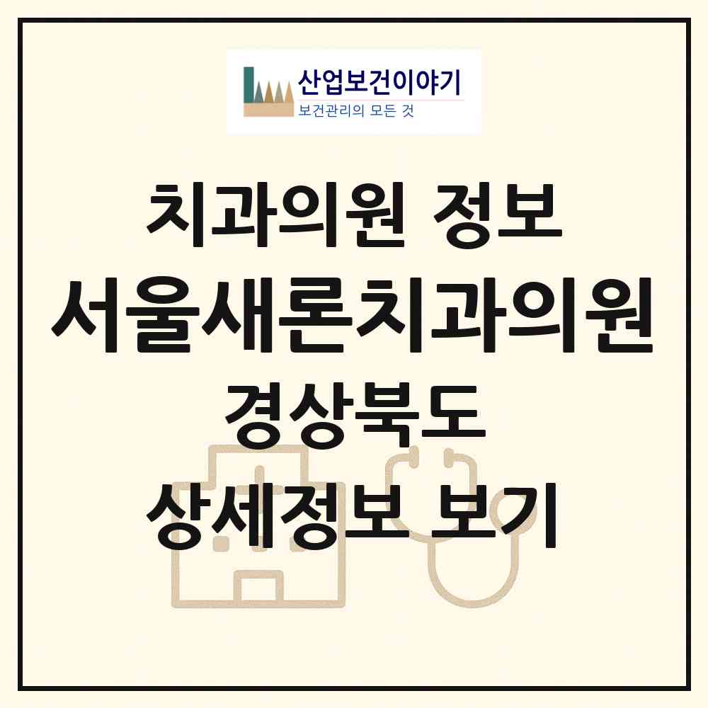 2026 서울새론치과의원 (안동시 서구동)|치과의원|요양기관 정보