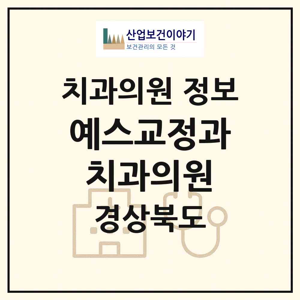 2026 예스교정과치과의원 (포항시 죽도동)|치과의원|요양기관 정보