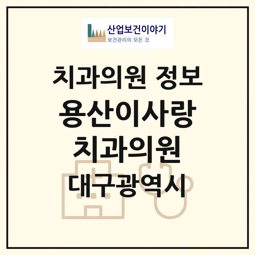2026 용산이사랑치과의원 (대구 달서구 용산1동)|치과의원|요양기관 정보