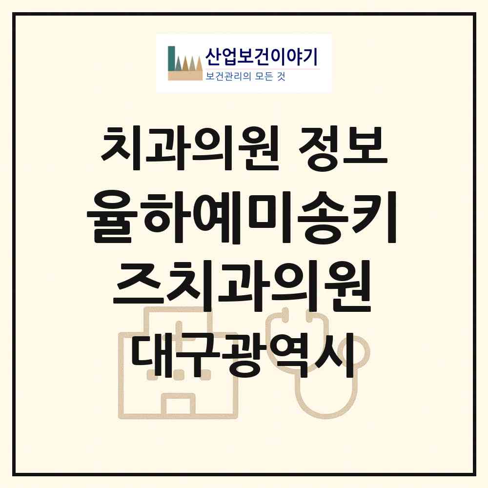 2026 율하예미송키즈치과의원 (대구 동구 안심1동)|치과의원|요양기관 정보