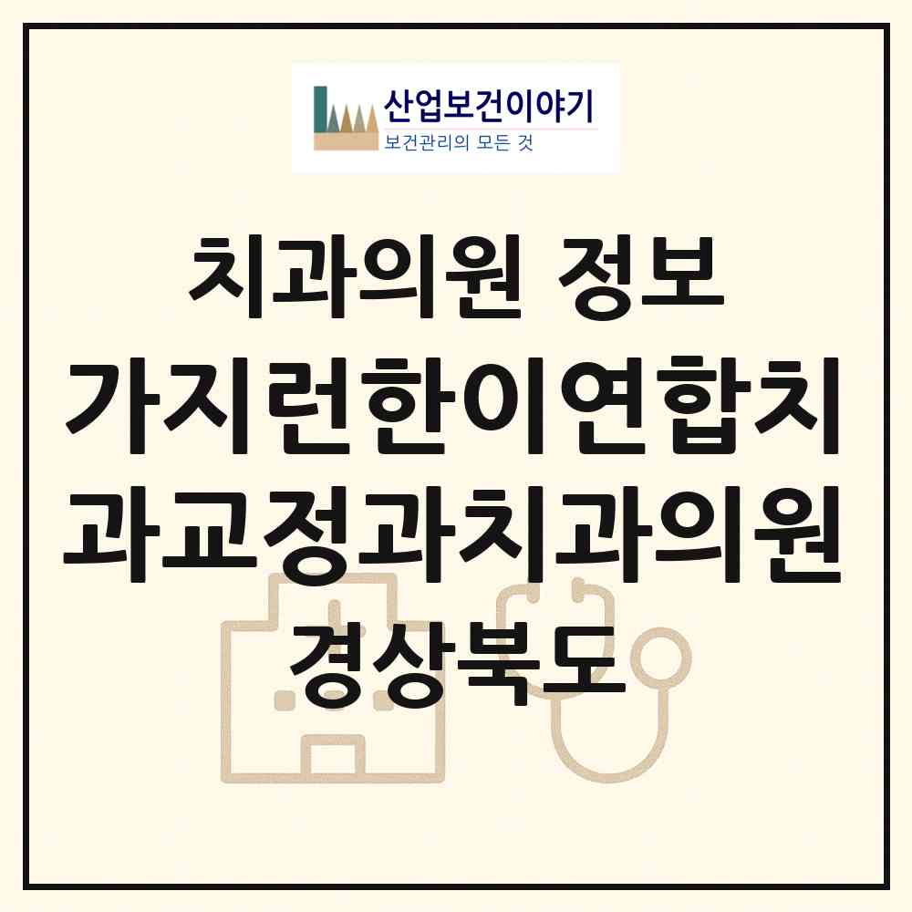 2026 가지런한이연합치과교정과치과의원 (포항시 죽도동)|치과의원|요양기관 정보
