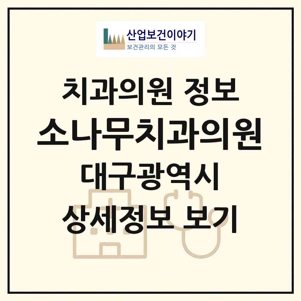 2026 소나무치과의원 (대구 달서구 유천동)|치과의원|요양기관 정보