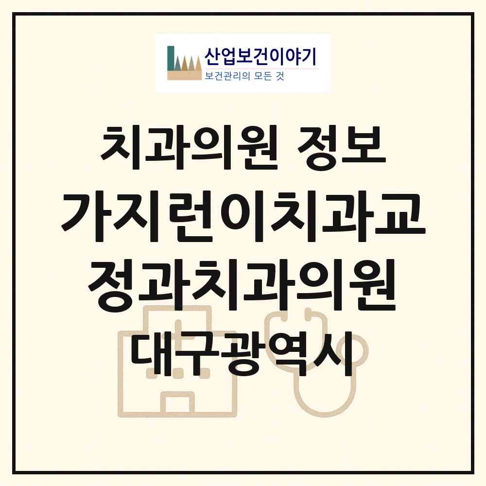 2026 가지런이치과교정과치과의원 (대구 중구 삼덕동)|치과의원|요양기관 정보