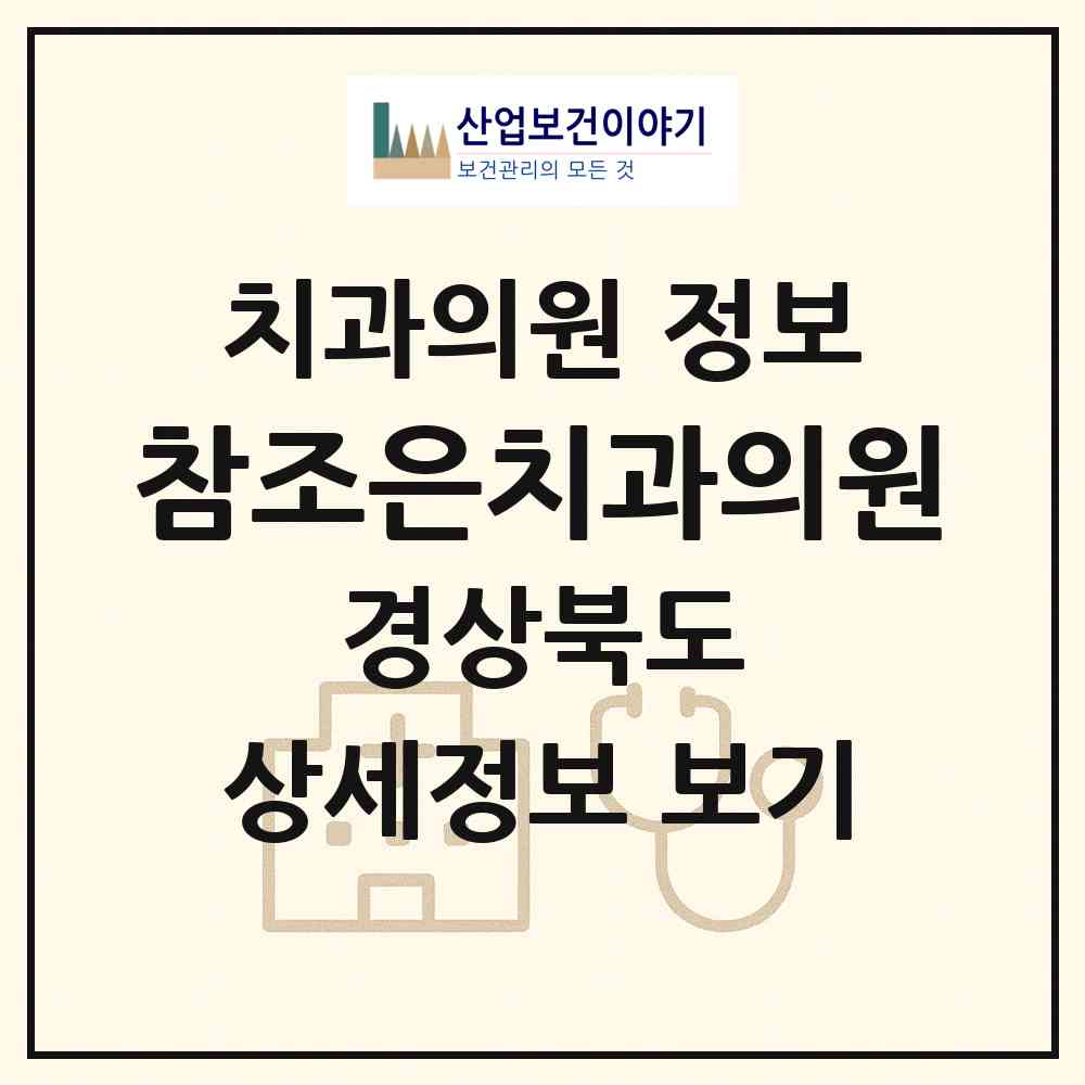 2026 참조은치과의원 (포항시 상대동)|치과의원|요양기관 정보
