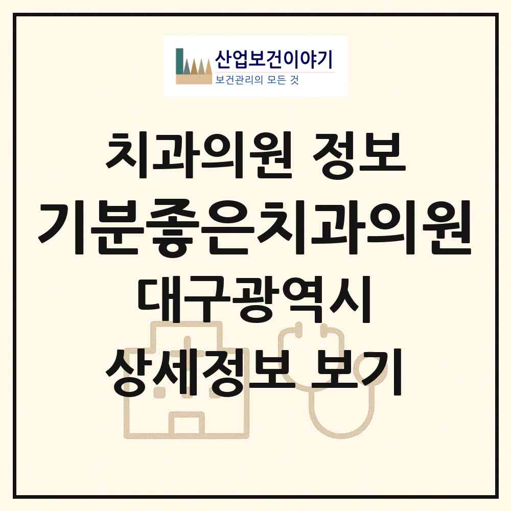 2026 기분좋은치과의원 (대구 동구 불로.봉무동)|치과의원|요양기관 정보