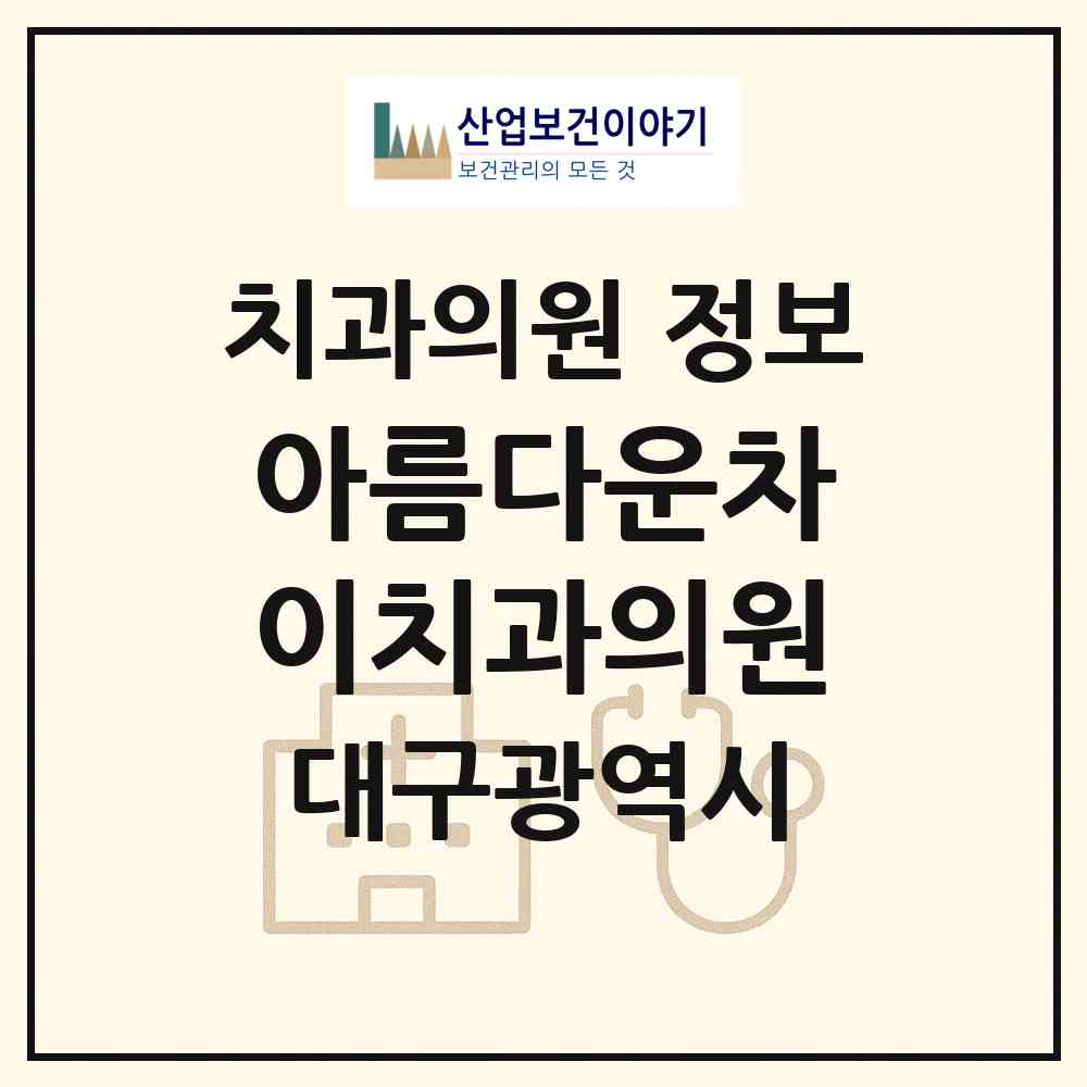 2026 아름다운차이치과의원 (대구 중구 성내2동)|치과의원|요양기관 정보