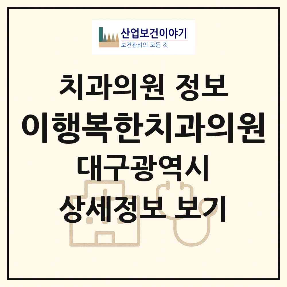 2026 이행복한치과의원 (대구 달서구 월성1동)|치과의원|요양기관 정보