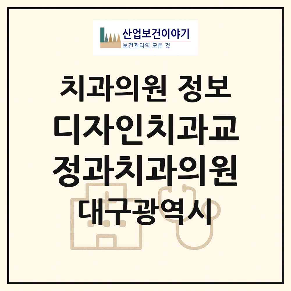 2026 디자인치과교정과치과의원 (대구 중구 성내1동)|치과의원|요양기관 정보