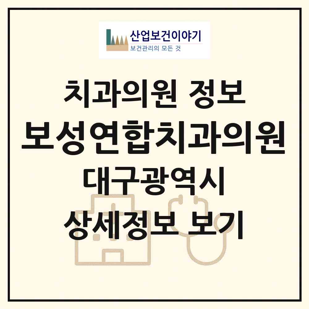 2026 보성연합치과의원 (대구 남구 봉덕3동)|치과의원|요양기관 정보