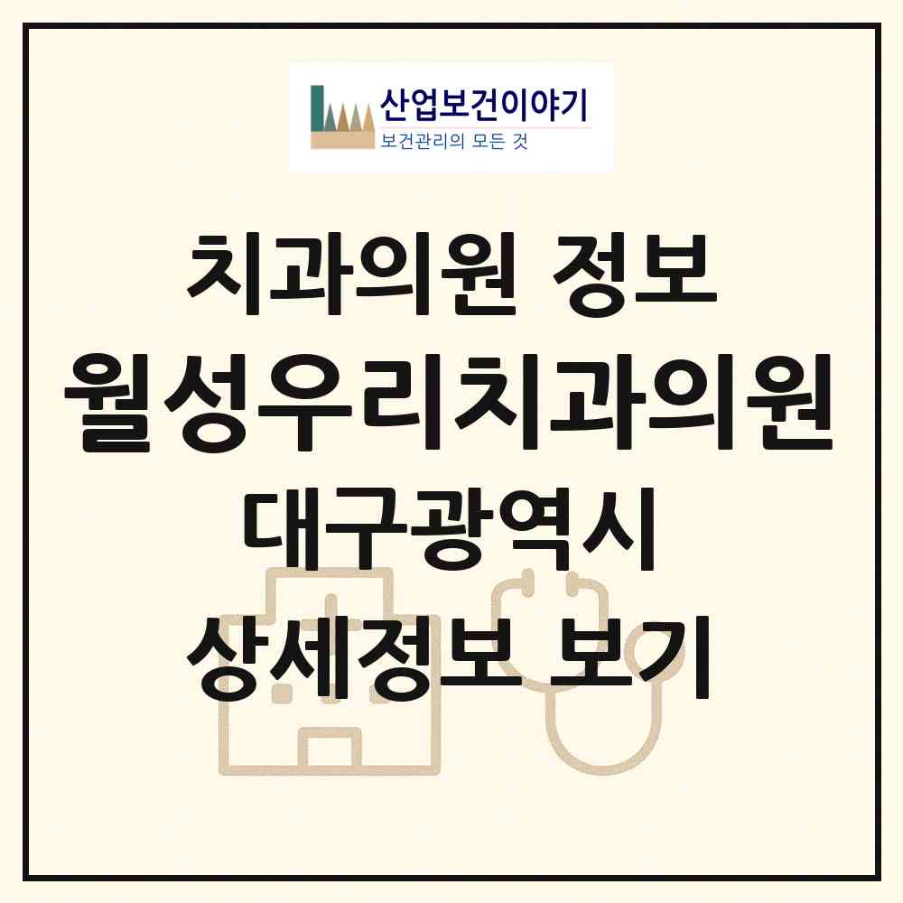 2026 월성우리치과의원 (대구 달서구 월성2동)|치과의원|요양기관 정보