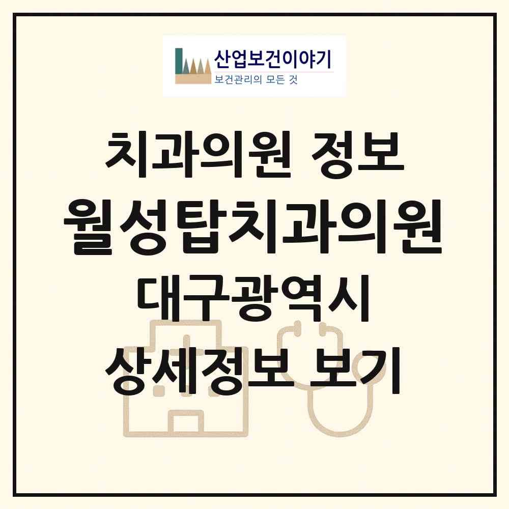 2026 월성탑치과의원 (대구 달서구 월성1동)|치과의원|요양기관 정보