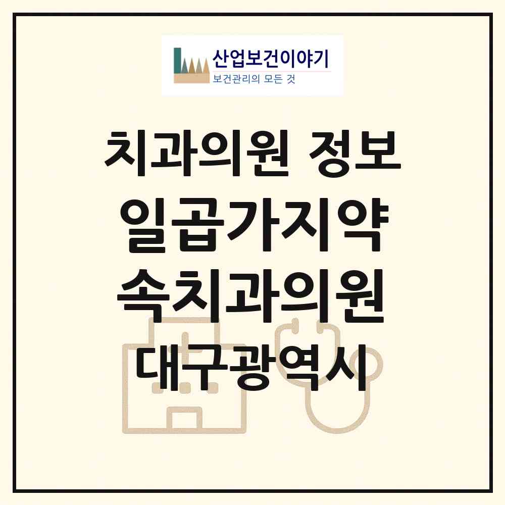 2026 일곱가지약속치과의원 (대구 달서구 상인1동)|치과의원|요양기관 정보