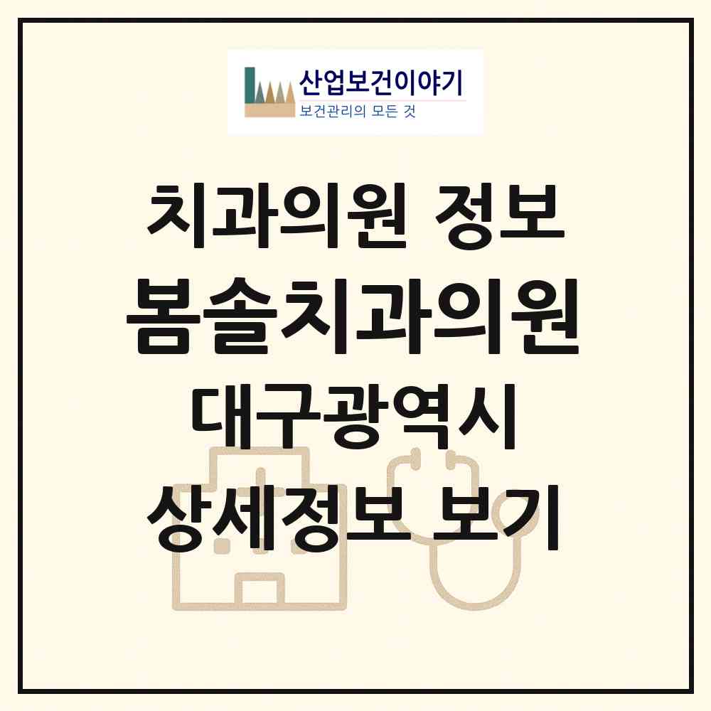 2026 봄솔치과의원 (대구 서구 내당2.3동)|치과의원|요양기관 정보