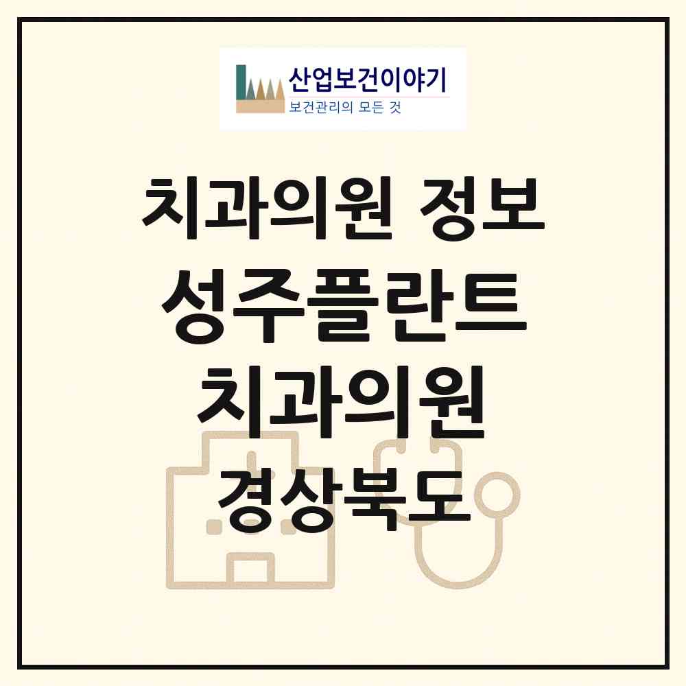 2026 성주플란트치과의원 (성주군 성주읍)|치과의원|요양기관 정보