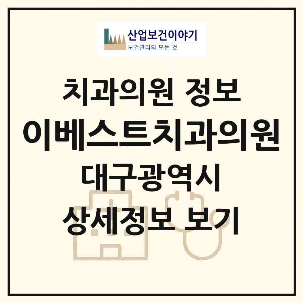 2026 이베스트치과의원 (대구 달서구 두류3동)|치과의원|요양기관 정보