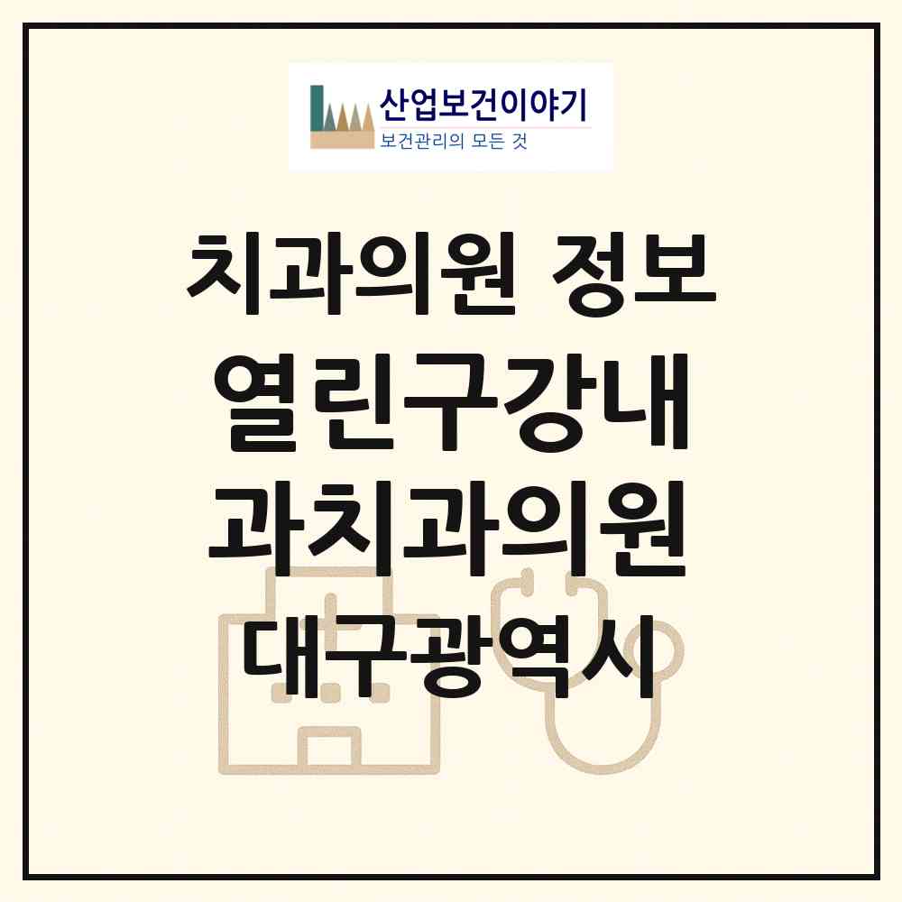 2026 열린구강내과치과의원 (대구 중구 삼덕동)|치과의원|요양기관 정보