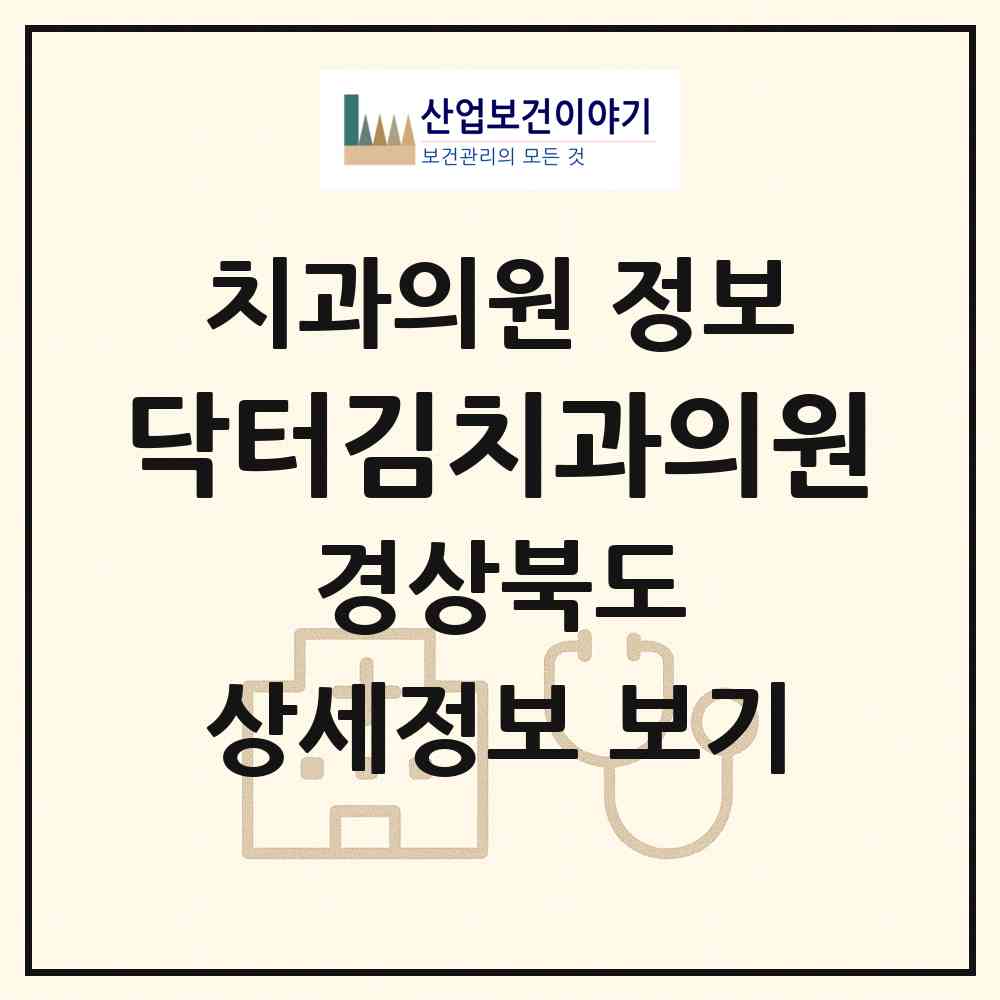 2026 닥터김치과의원 (경주시 동천동)|치과의원|요양기관 정보
