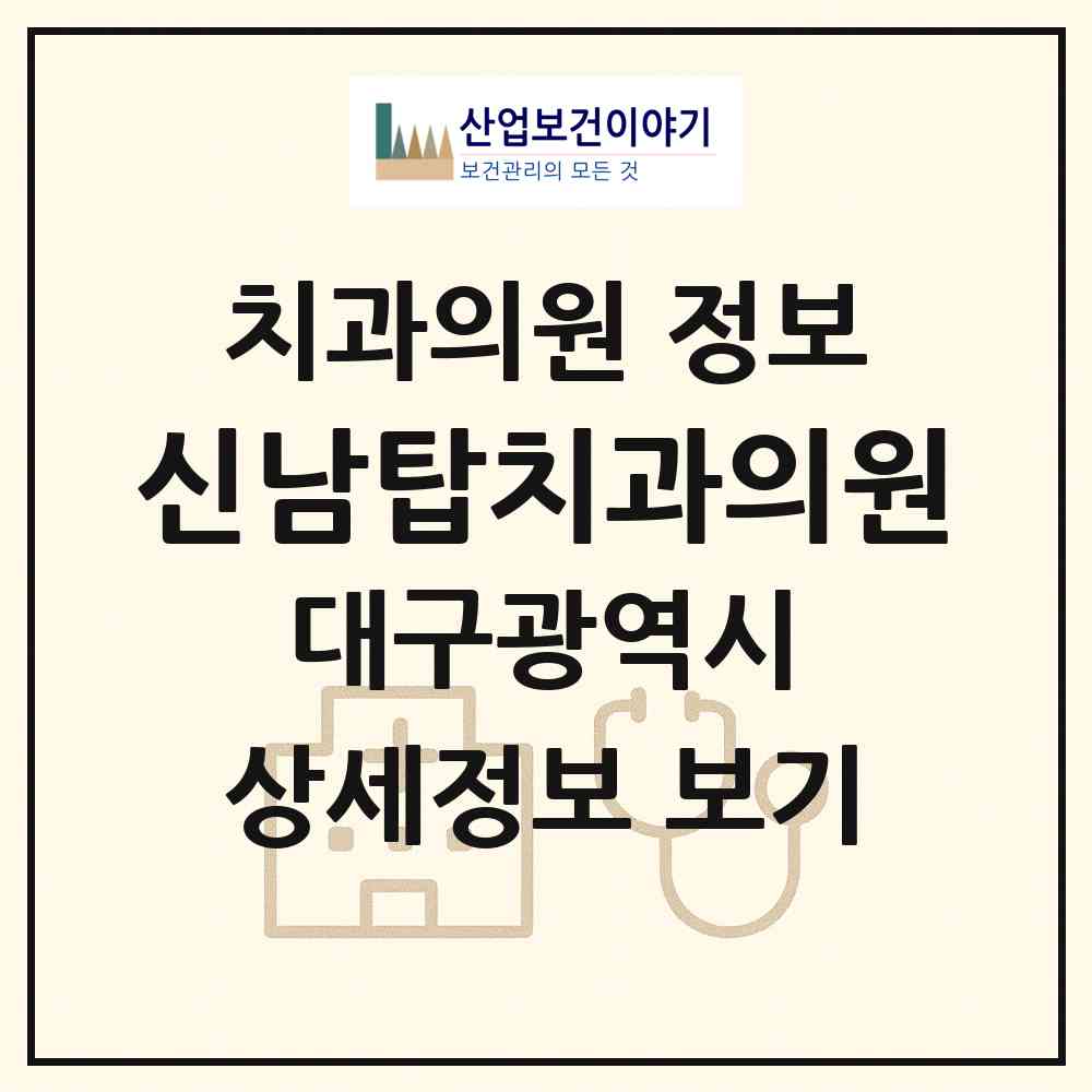 2026 신남탑치과의원 (대구 중구 대신동)|치과의원|요양기관 정보