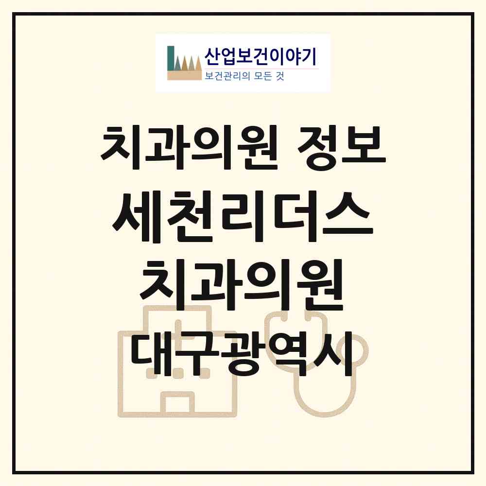 2026 세천리더스치과의원 (대구 달성군 다사읍)|치과의원|요양기관 정보
