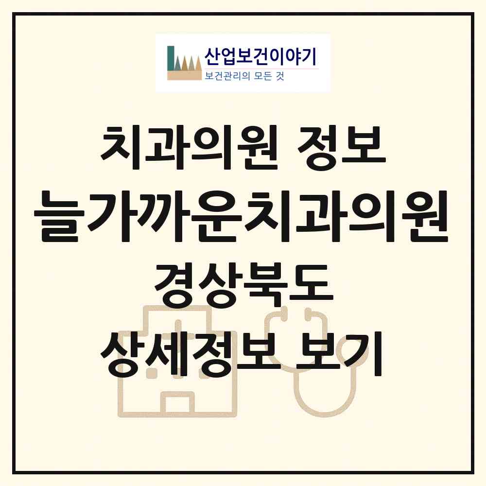 2026 늘가까운치과의원 (포항시 연일읍)|치과의원|요양기관 정보