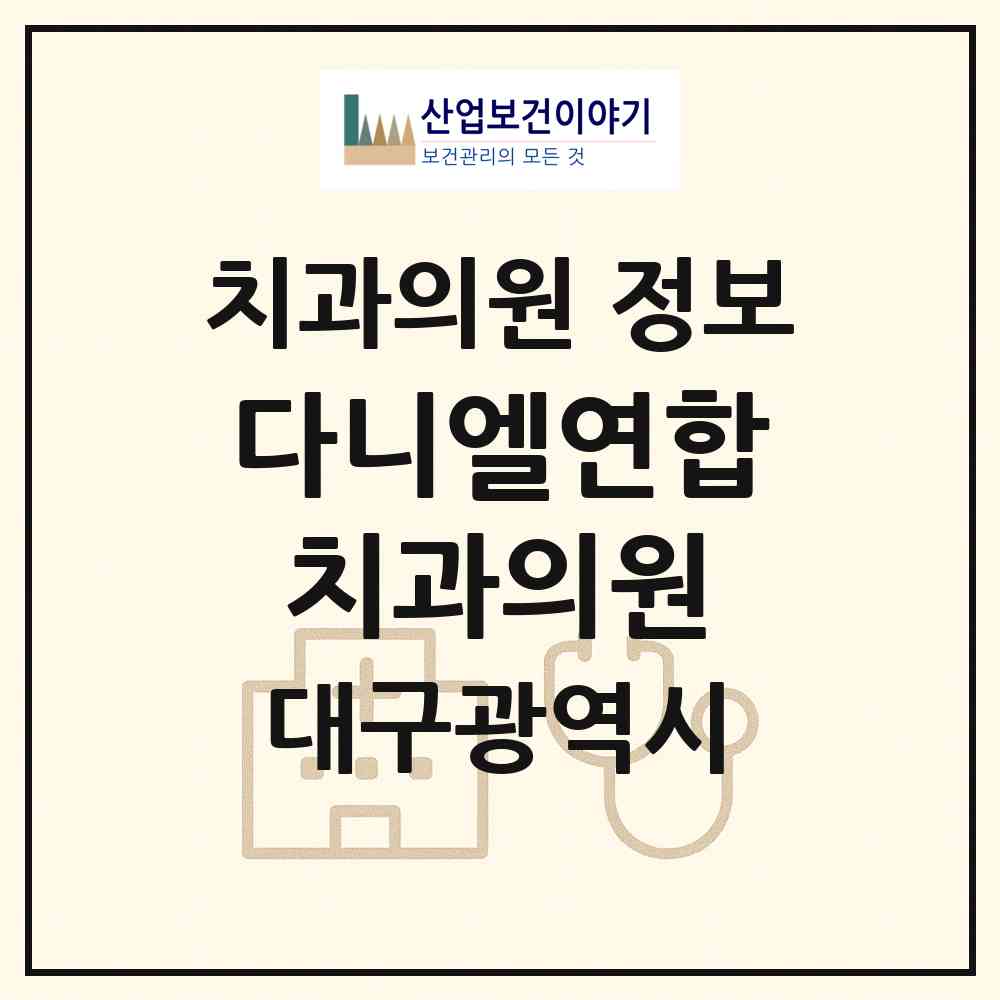 2026 다니엘연합치과의원 (대구 달성군 현풍읍)|치과의원|요양기관 정보