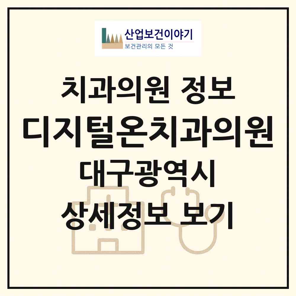 2026 디지털온치과의원 (대구 달서구 상인2동)|치과의원|요양기관 정보