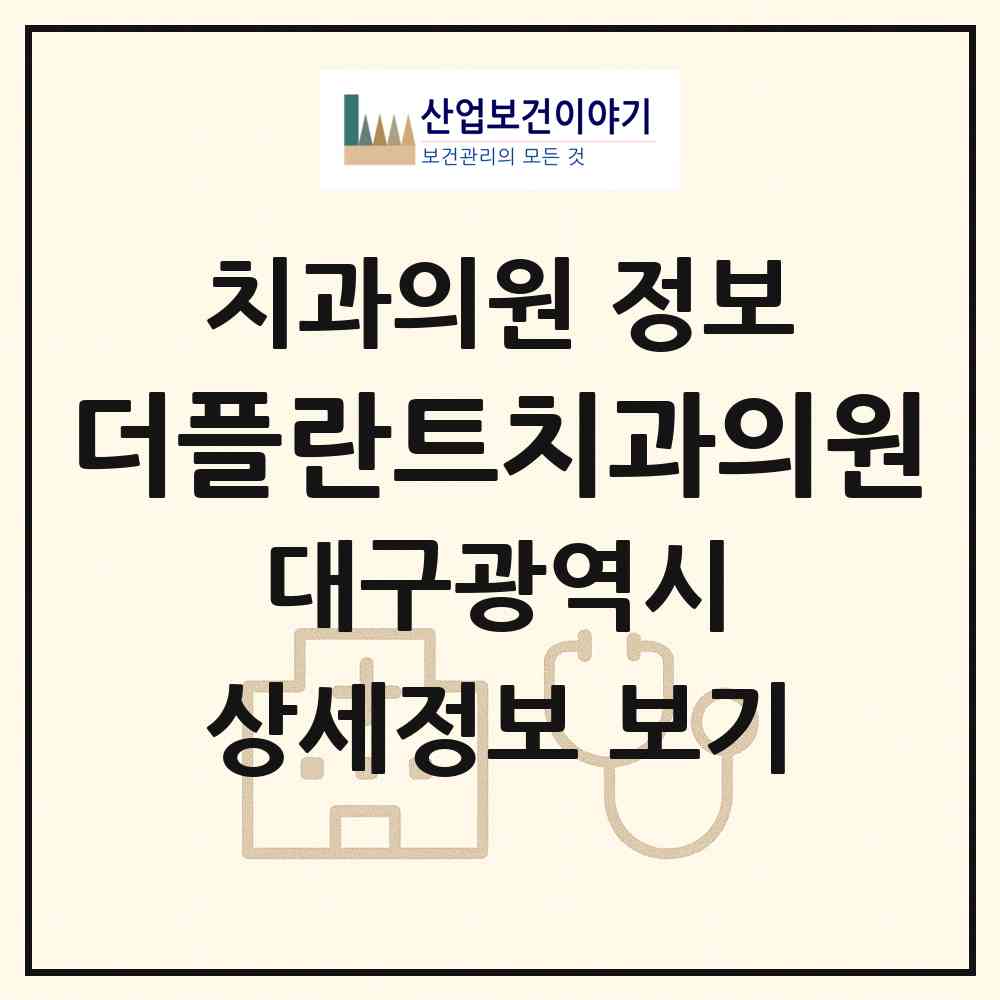 2026 더플란트치과의원 (대구 수성구 범어1동)|치과의원|요양기관 정보