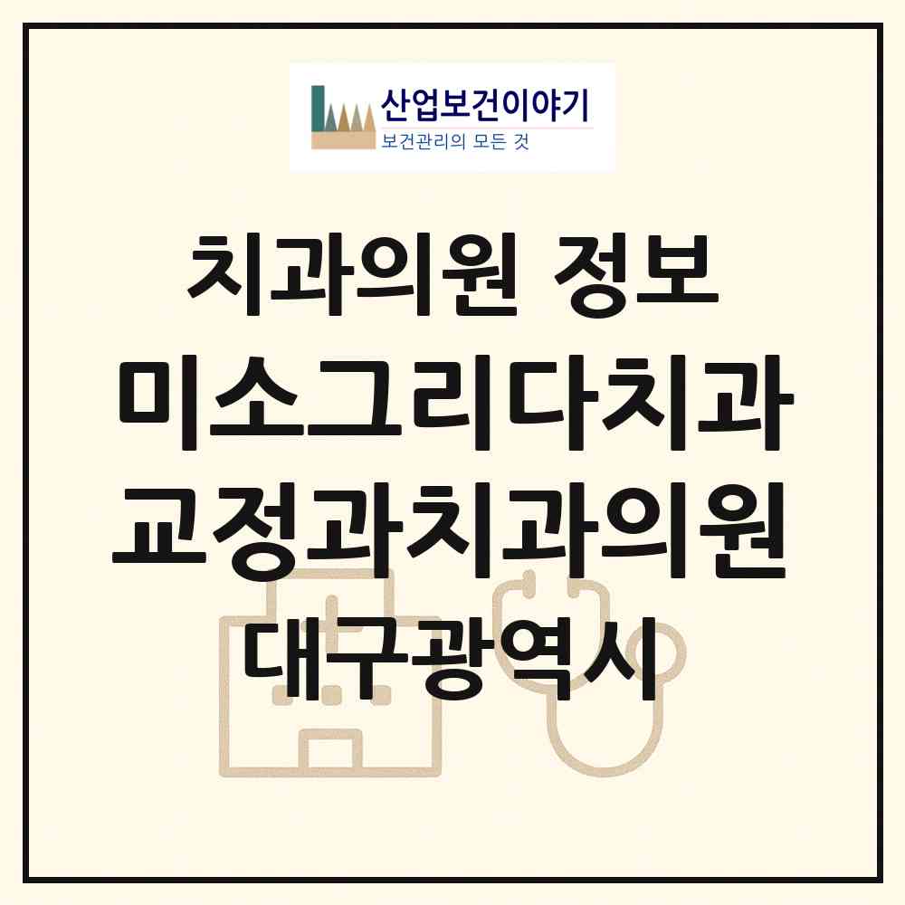 2026 미소그리다치과교정과치과의원 (대구 중구 성내1동)|치과의원|요양기관 정보