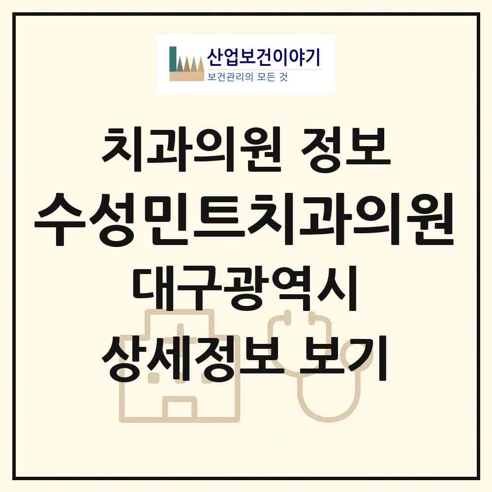 2026 수성민트치과의원 (대구 수성구 고산1동)|치과의원|요양기관 정보