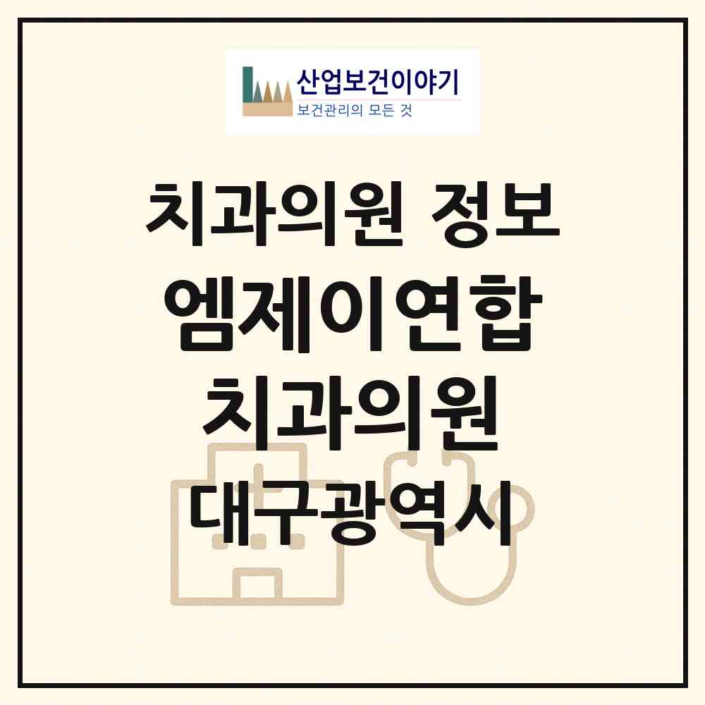 2026 엠제이연합치과의원 (대구 수성구 수성1가동)|치과의원|요양기관 정보