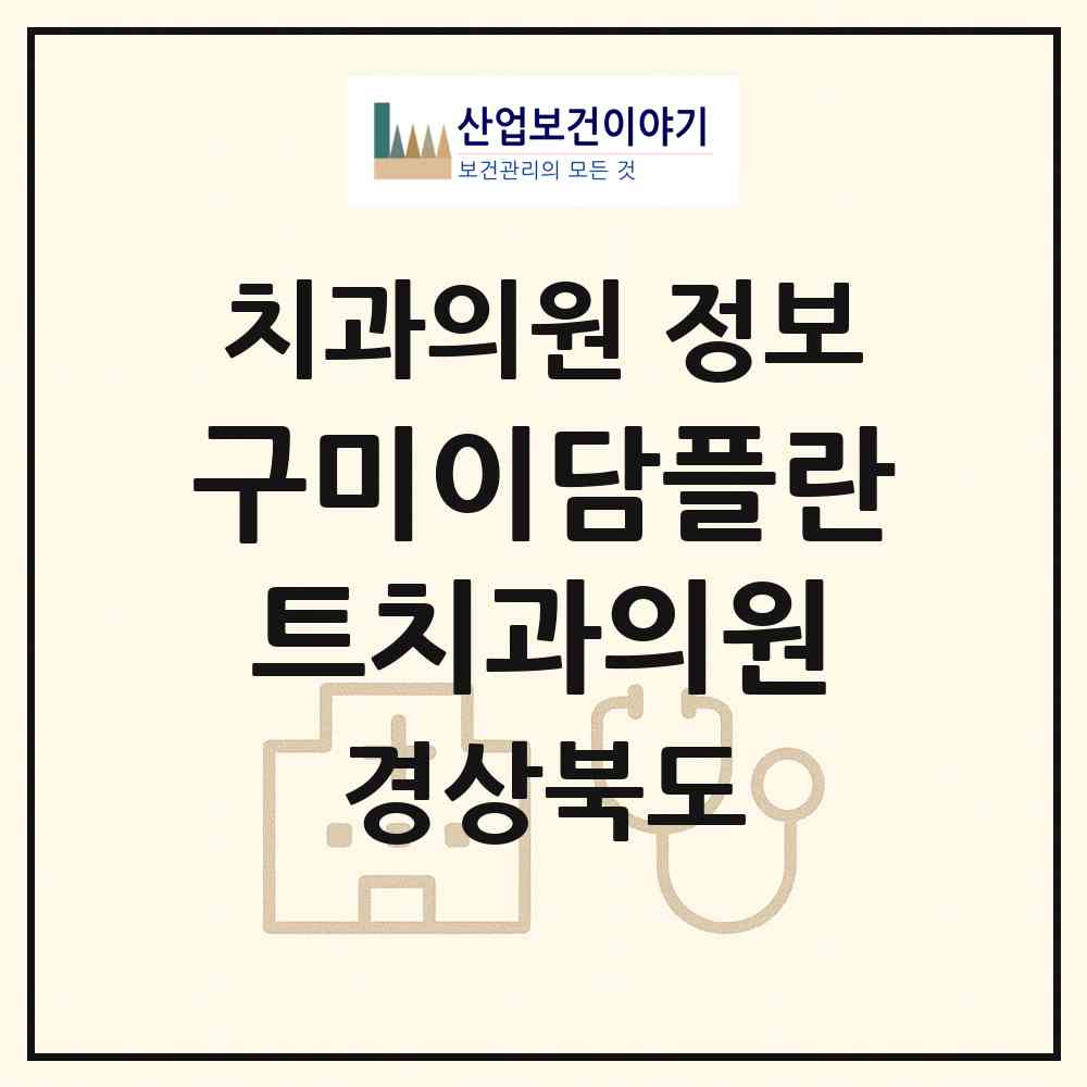 2026 구미이담플란트치과의원 (구미시 선주원남동)|치과의원|요양기관 정보