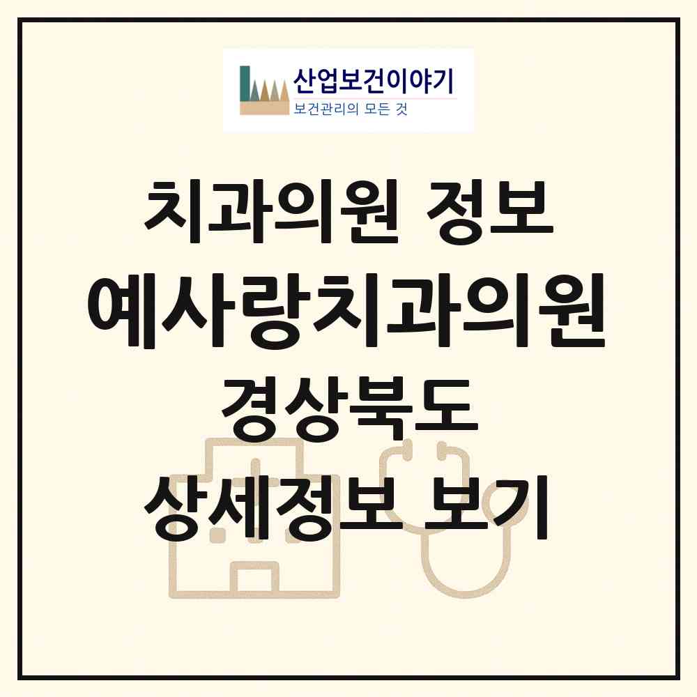 2026 예사랑치과의원 (포항시 효곡동)|치과의원|요양기관 정보